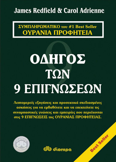 Picture of Ο οδηγός των 9 επιγνώσεων