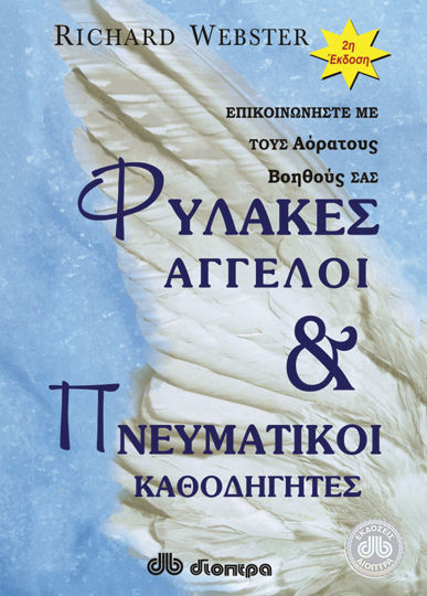 Picture of Φύλακες Άγγελοι & πνευματικοί καθοδηγητές