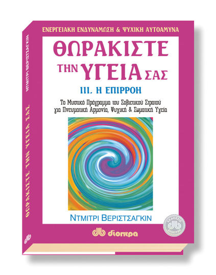 Picture of Θωρακίστε την υγεία σας #3. Επιρροή