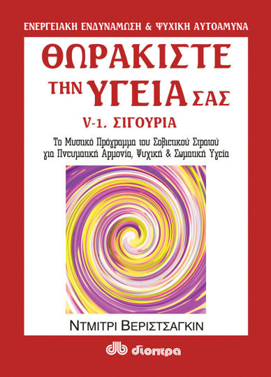 Picture of Θωρακίστε την υγεία σας #5-α'. Σιγουριά