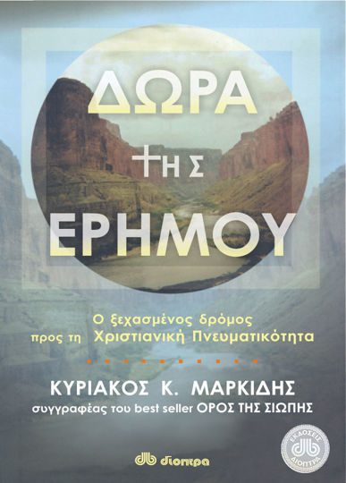 Picture of Δώρα της ερήμου