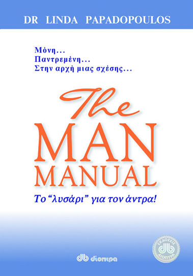 Picture of The man manual - Το λυσάρι για τον άντρα