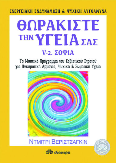 Picture of Θωρακίστε την υγεία σας 5β'- Σοφία