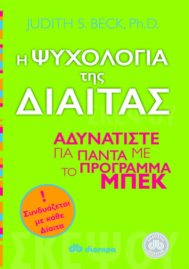 Picture of Η ψυχολογία της δίαιτας