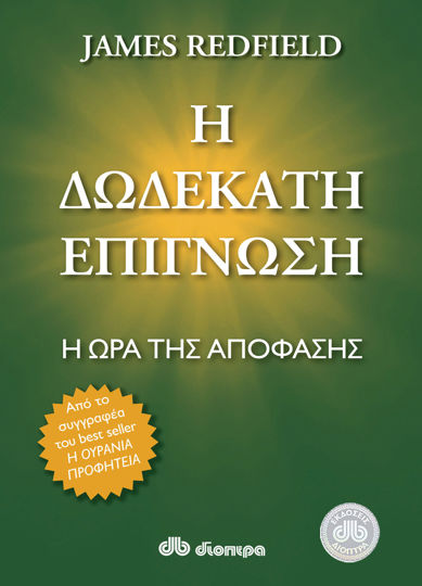 Picture of Η δωδέκατη επίγνωση