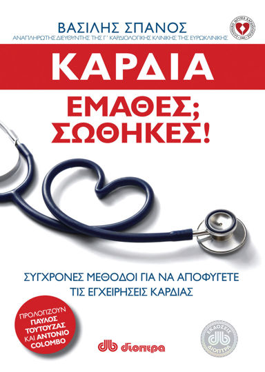 Picture of Καρδιά: έμαθες? Σώθηκες!