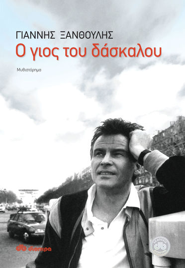 Picture of Ο γιος του δάσκαλου