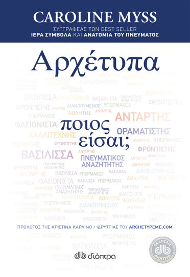 Picture of Αρχέτυπα