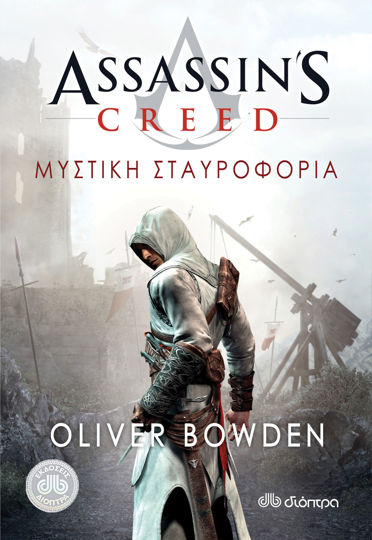 Picture of Μυστική σταυροφορία - Assassin's Creed