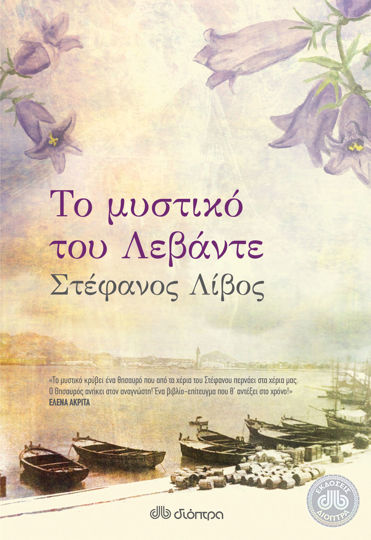 Picture of Το μυστικό του λεβάντε