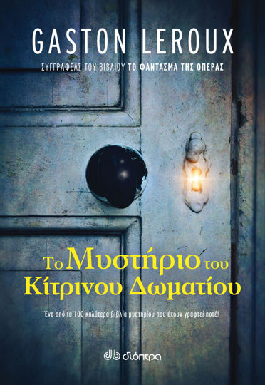 Picture of Το μυστήριο του κίτρινου δωματίου