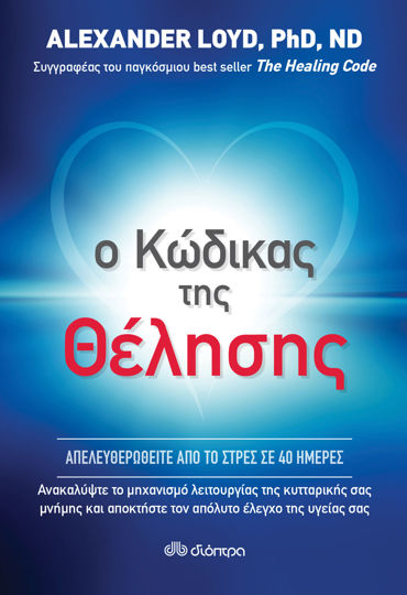 Picture of Ο κώδικας της θέλησης