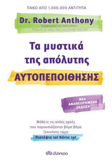 Picture of Τα μυστικά της απόλυτης αυτοπεποίθησης