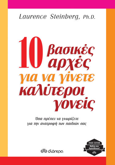 Picture of 10 βασικές αρχές για να γίνετε καλύτεροι γονείς