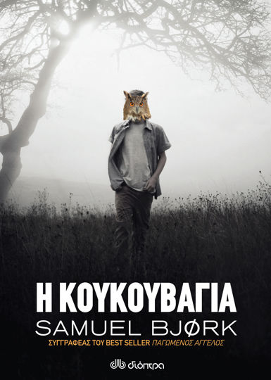 Picture of Η κουκουβάγια