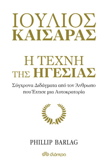 Picture of Ιούλιος Καίσαρας: Η τέχνη της ηγεσίας