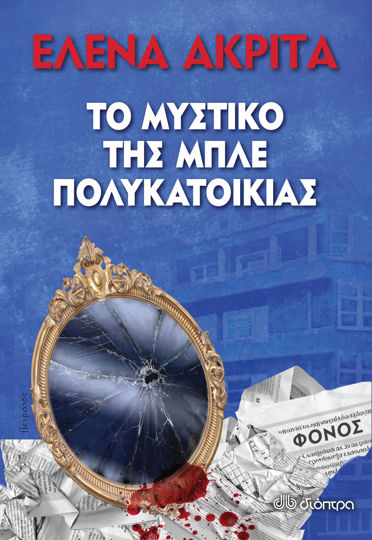 Picture of Το μυστικό της Μπλε Πολυκατοικίας