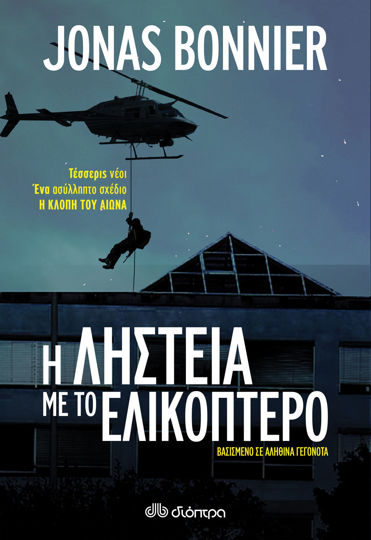 Picture of Η ληστεία με το ελικόπτερο