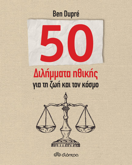 Picture of 50 διλήμματα ηθικής για τη ζωή και τον κόσμο