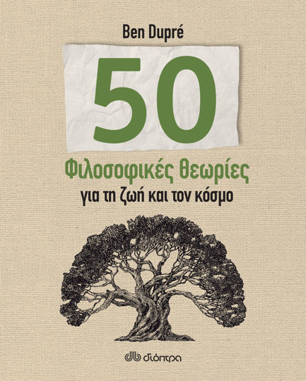 Picture of 50 Φιλοσοφικές θεωρίες για τη ζωή και τον κόσμο