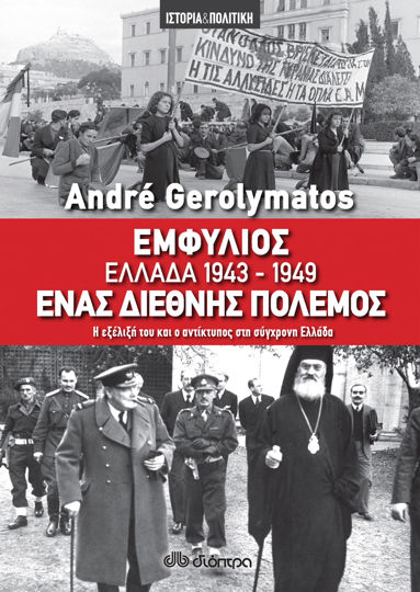 Picture of Εμφύλιος - Ελλάδα 1943-1949, ένας διεθνής πόλεμος