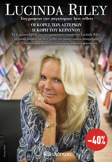 Picture of ΚΑΣΕΤΙΝΑ Lucinda Riley: Οι κόρες των αστεριών, Η κόρη του κεραυνού