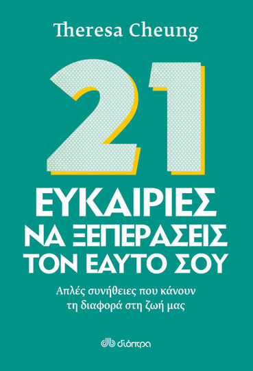 Picture of 21 Ευκαιρίες να ξεπεράσεις τον εαυτό σου