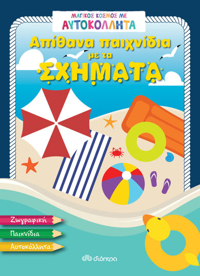 Picture of Απίθανα παιχνίδια με τα σχήματα