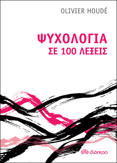 Picture of Ψυχολογία σε 100 λέξεις