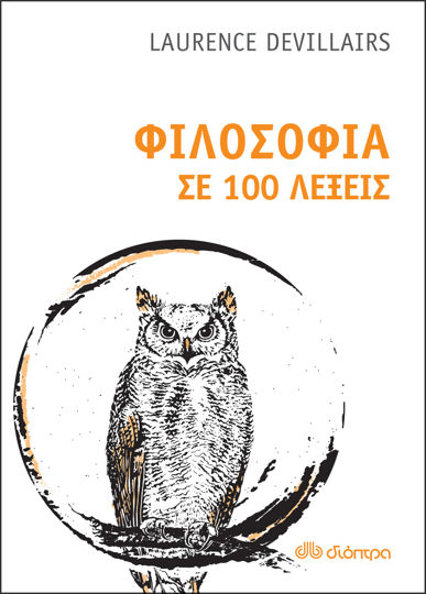 Picture of Φιλοσοφία σε 100 λέξεις