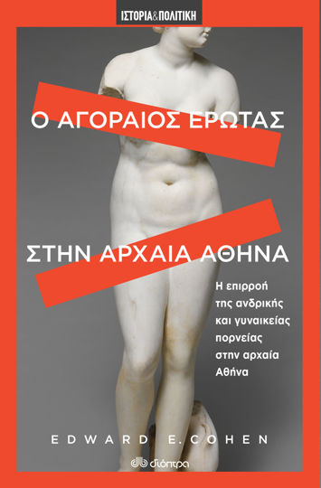 Picture of Ο αγοραίος έρωτας στην αρχαία Αθήνα