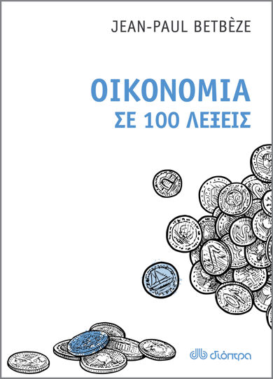 Picture of Οικονομία σε 100 λέξεις