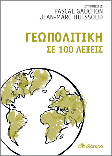 Picture of Γεωπολιτική σε 100 λέξεις