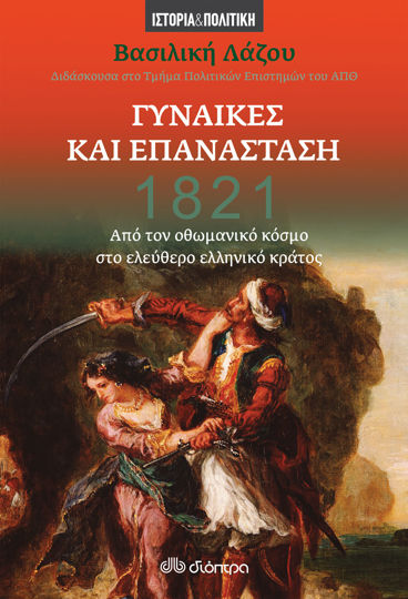 Picture of 1821 - Γυναίκες και Επανάσταση