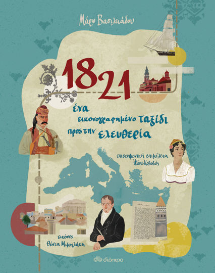 Picture of 1821 - Ένα εικονογραφημένο ταξίδι προς την ελευθερία