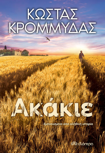 Picture of Ακάκιε