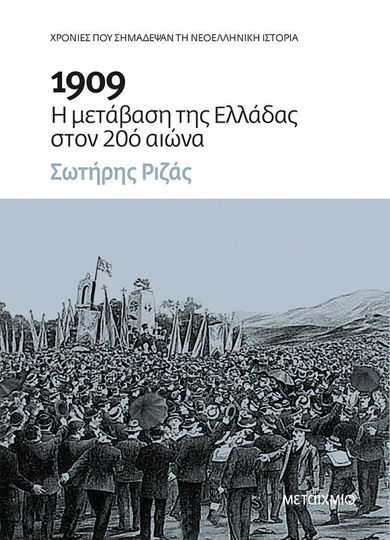 Picture of 1909: Η μετάβαση της Ελλάδας στον 20ό αιώνα