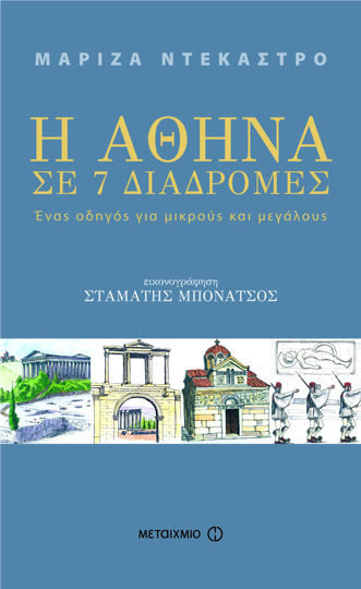 Picture of Η Αθήνα σε 7 διαδρομές