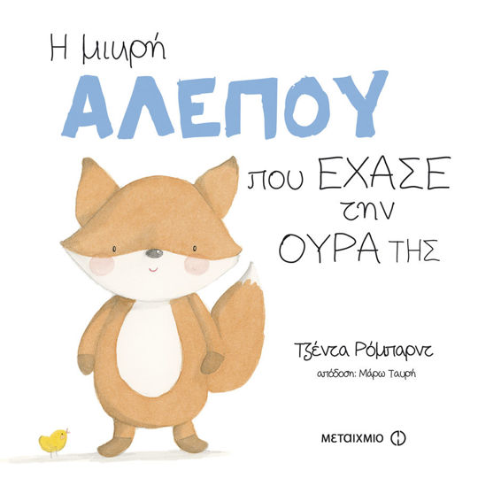 Picture of Η μικρή αλεπού που έχασε την ουρά της