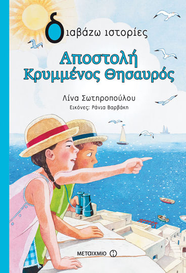 Picture of Αποστολή Κρυμμένος Θησαυρός