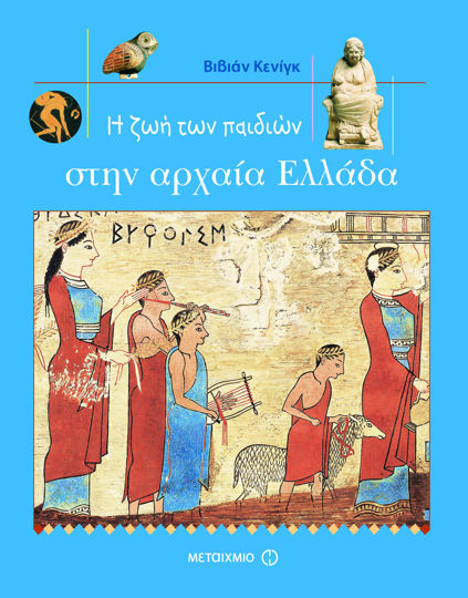 Picture of Η ζωή των παιδιών στην αρχαία Ελλάδα