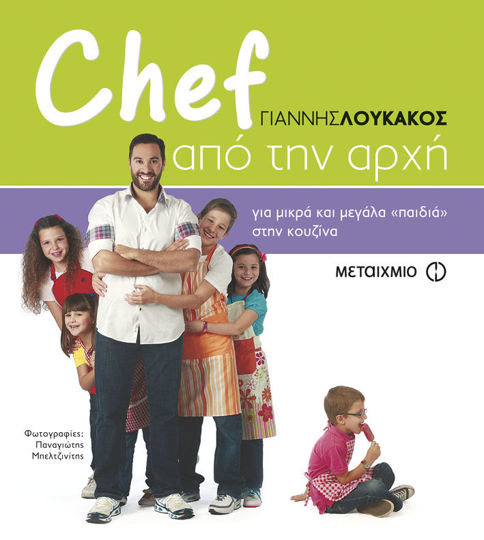 Picture of Chef από την αρχή