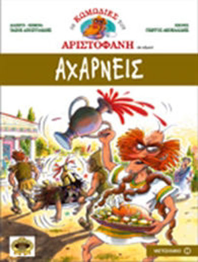 Picture of Αχαρνείς