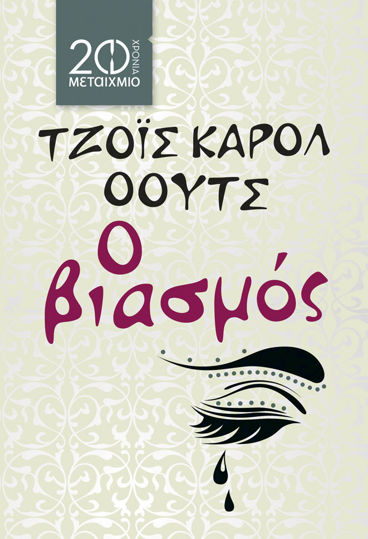 Picture of Ο βιασμός