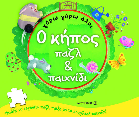 Picture of Ο κήπος