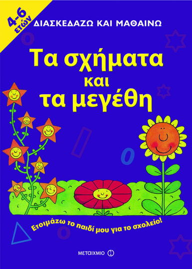 Picture of Τα σχήματα και τα μεγέθη