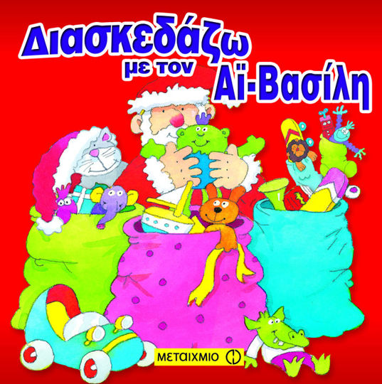 Picture of Διασκεδάζω με τον Αϊ-Βασίλη