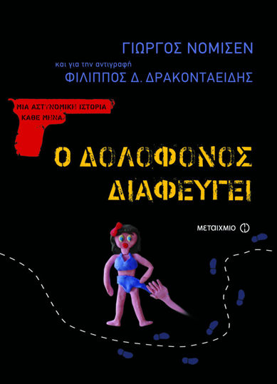 Picture of Ο δολοφόνος διαφεύγει