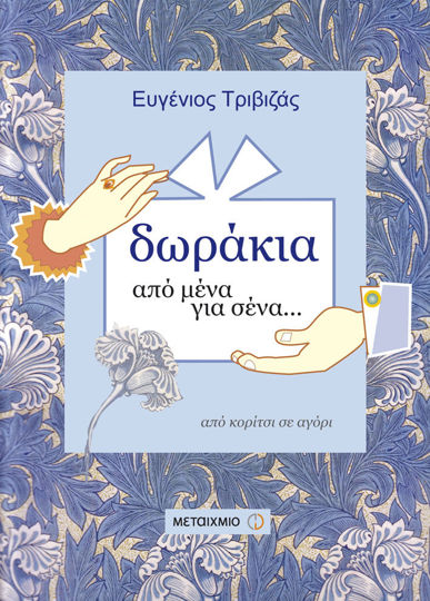 Picture of Δωράκια από μένα για σένα