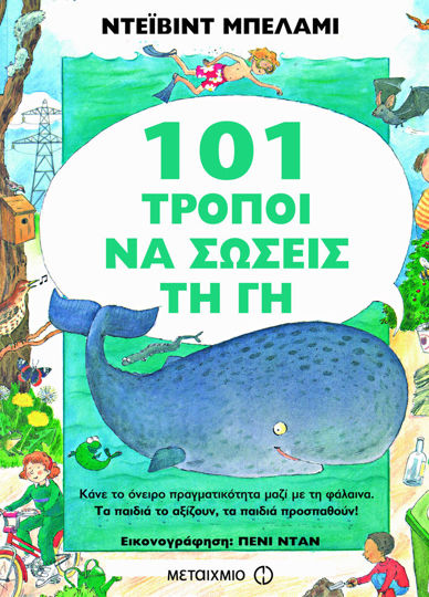 Picture of 101 τρόποι να σώσεις τη Γη